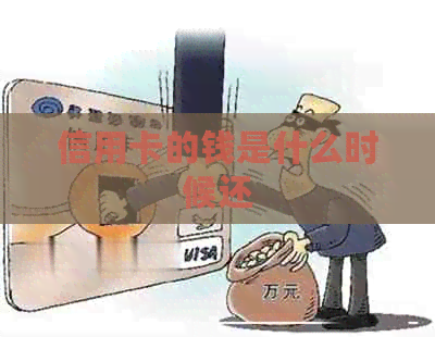 信用卡的钱是什么时候还