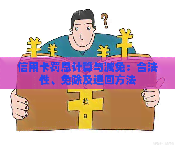 信用卡罚息计算与减免：合法性、免除及追回方法
