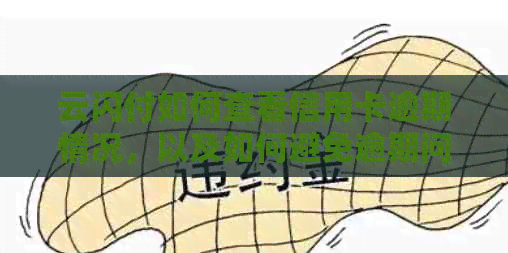云闪付如何查看信用卡逾期情况，以及如何避免逾期问题？
