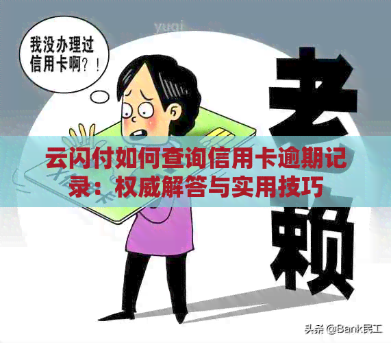 云闪付如何查询信用卡逾期记录：权威解答与实用技巧