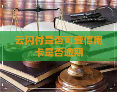 云闪付是否可查信用卡是否逾期