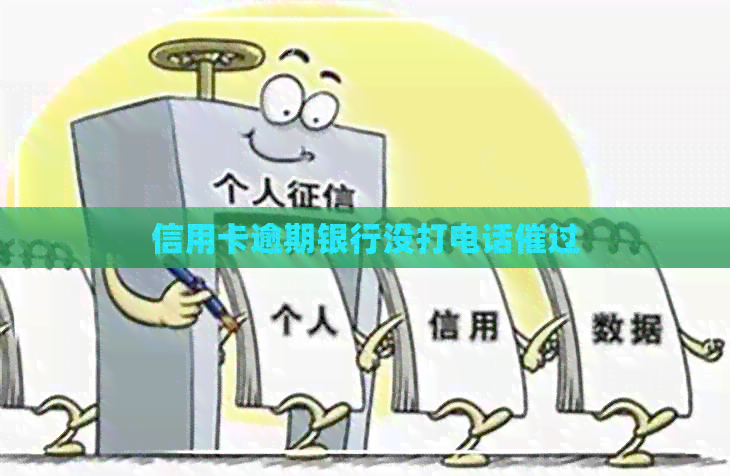 信用卡逾期银行没打电话催过