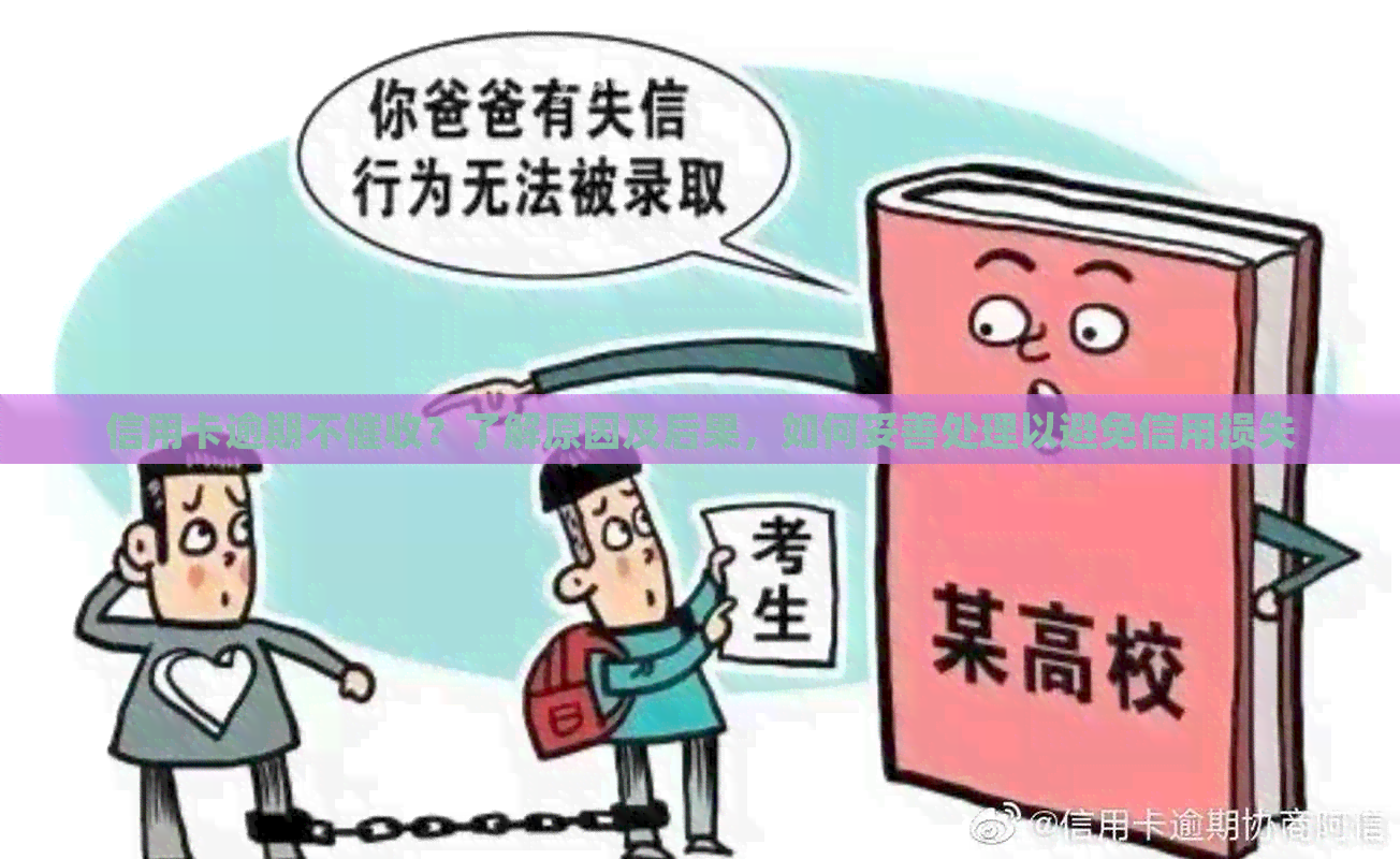 信用卡逾期不？了解原因及后果，如何妥善处理以避免信用损失