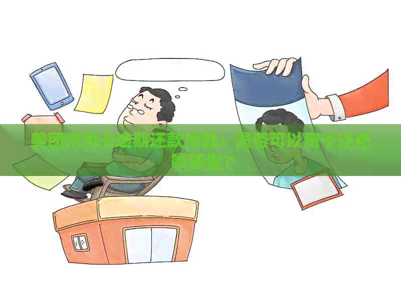 美团信用卡逾期还款问题：是否可以用于还信用卡额度？