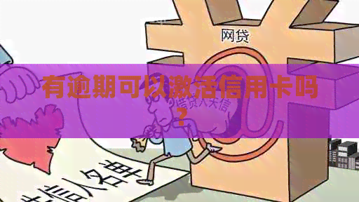 有逾期可以激活信用卡吗？
