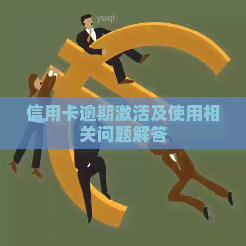 信用卡逾期激活及使用相关问题解答