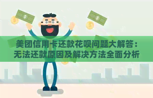 美团信用卡还款信用卡问题大解答：无法还款原因及解决方法全面分析