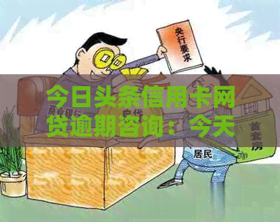 今日头条信用卡网贷逾期咨询：今天必须还款，但客服未打电话提醒，怎么办？