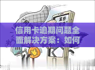 信用卡逾期问题全面解决方案：如何应对、利息计算、影响及解决办法