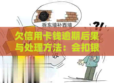 欠信用卡钱逾期后果与处理方法：会扣银行卡？微信会被冻结？诈骗罪？