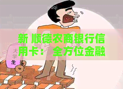 新 顺德农商银行信用卡： 全方位金融服务，助力您的生活与创业