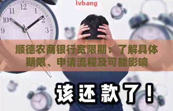 顺德农商银行宽限期：了解具体期限、申请流程及可能影响