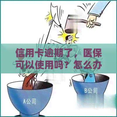 信用卡逾期了，医保可以使用吗？怎么办？
