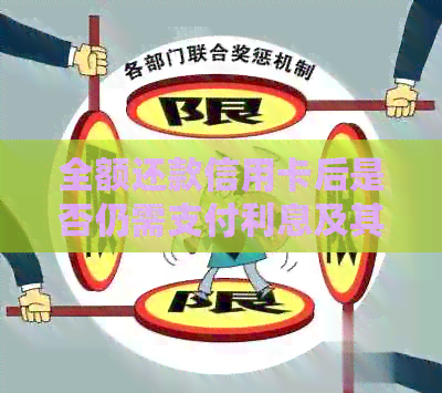 全额还款信用卡后是否仍需支付利息及其计算方法探讨