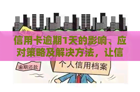 信用卡逾期1天的影响、应对策略及解决方法，让信用保持良好状态