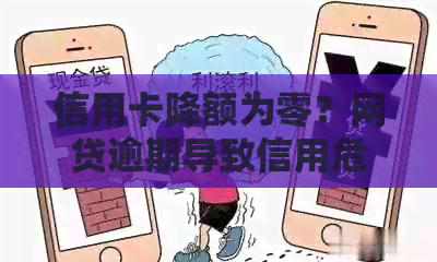 信用卡降额为零？网贷逾期导致信用危机怎么办？全面解决方案助您挽回信用！