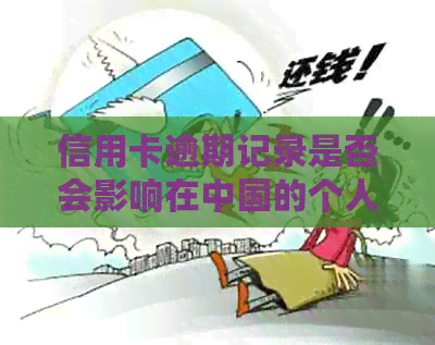 信用卡逾期记录是否会影响在中国的个人信用评分？