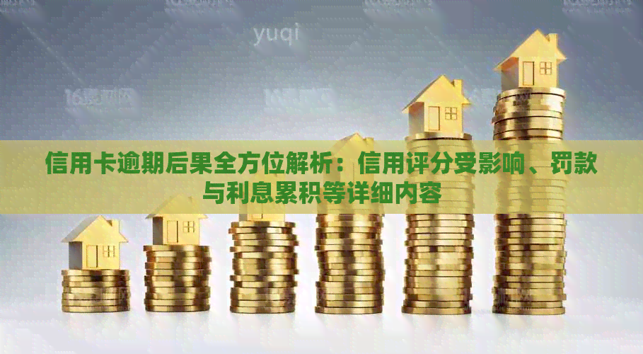 信用卡逾期后果全方位解析：信用评分受影响、罚款与利息累积等详细内容
