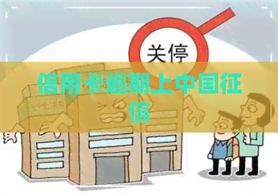 信用卡逾期上中国