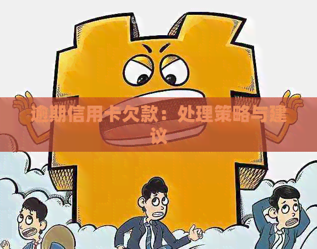 逾期信用卡欠款：处理策略与建议