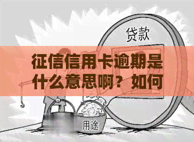 信用卡逾期是什么意思啊？如何处理与恢复？查看方式和影响因素是什么？