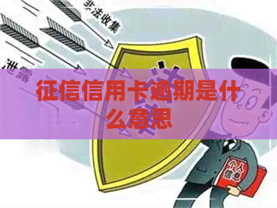 信用卡逾期是什么意思