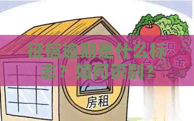 逾期是什么标志？如何识别？