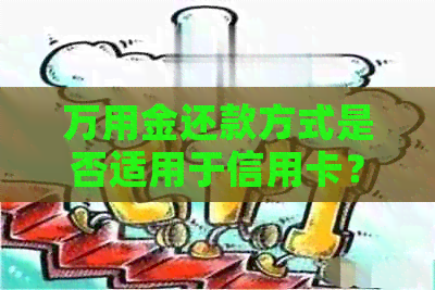 万用金还款方式是否适用于信用卡？如何使用万用金还款信用卡？