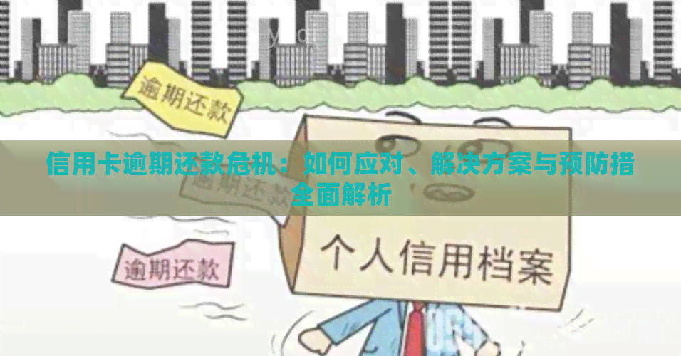 信用卡逾期还款危机：如何应对、解决方案与预防措全面解析