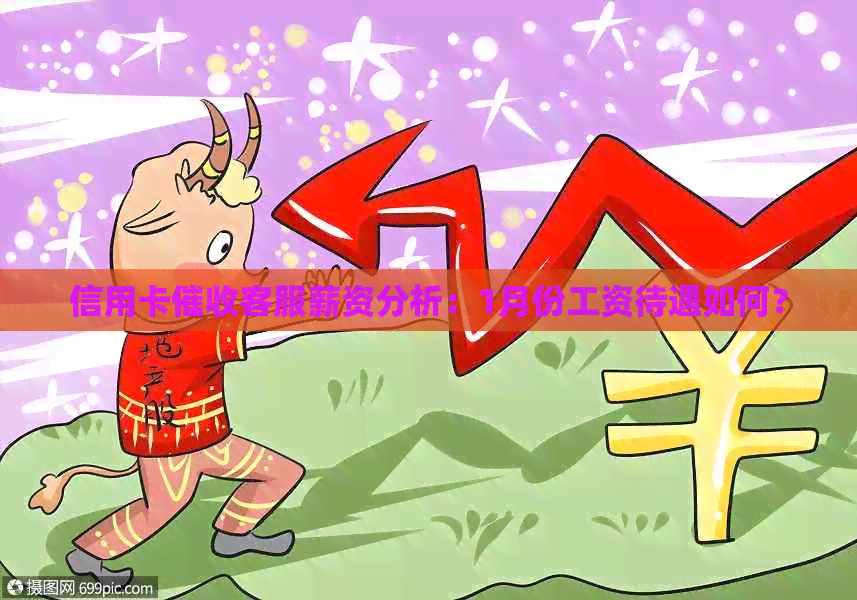 信用卡客服薪资分析：1月份工资待遇如何？