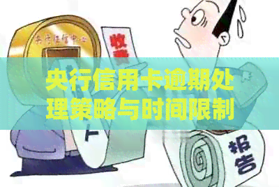 央行信用卡逾期处理策略与时间限制：全面指南助您妥善应对逾期问题