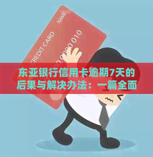 东亚银行信用卡逾期7天的后果与解决办法：一篇全面指南