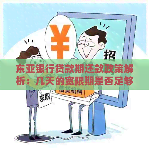 东亚银行贷款期还款政策解析：几天的宽限期是否足够？