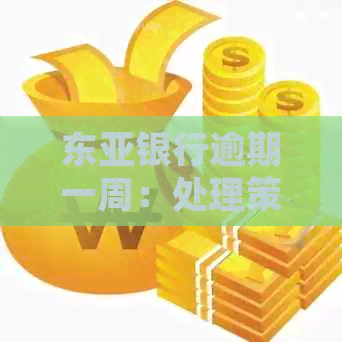 东亚银行逾期一周：处理策略、影响与建议