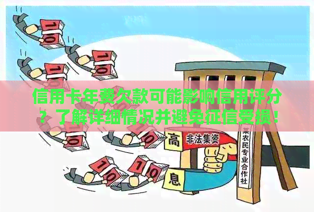 信用卡年费欠款可能影响信用评分？了解详细情况并避免受损！