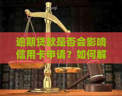 逾期贷款是否会影响信用卡申请？如何解决逾期问题以获得信用卡？
