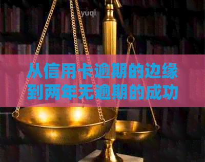 从信用卡逾期的边缘到两年无逾期的成功转变：五年内12次逾期经历