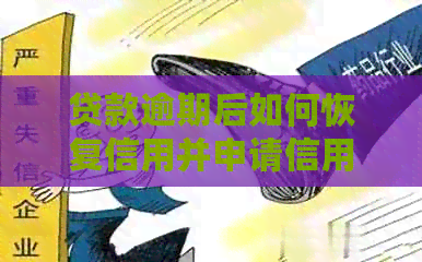 贷款逾期后如何恢复信用并申请信用卡？
