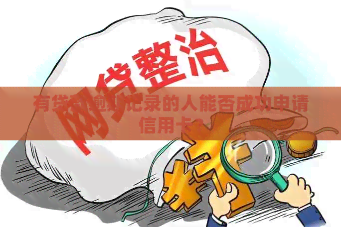 有贷款逾期记录的人能否成功申请信用卡？