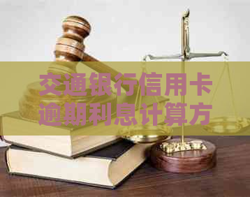 交通银行信用卡逾期利息计算方法及翻倍还款和免除手续费可能性