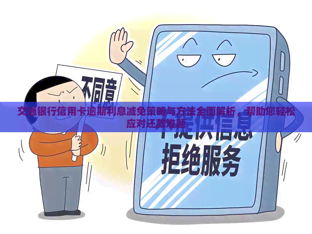 交通银行信用卡逾期利息减免策略与方法全面解析，帮助您轻松应对还款难题