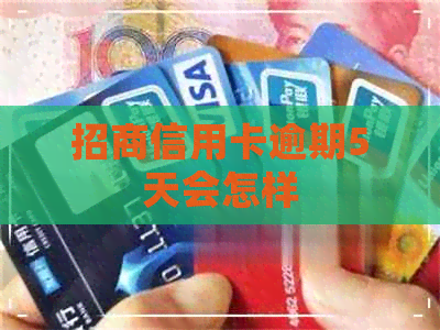 招商信用卡逾期5天会怎样