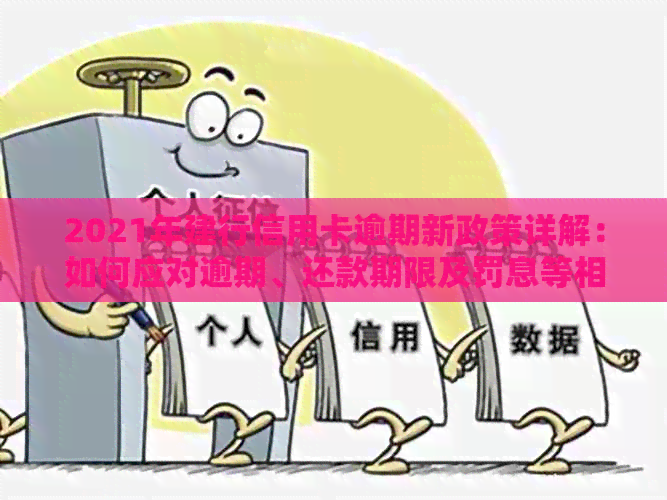 2021年建行信用卡逾期新政策详解：如何应对逾期、还款期限及罚息等相关问题