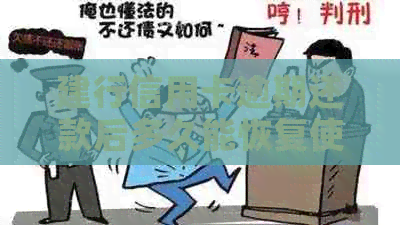 建行信用卡逾期还款后多久能恢复使用额度？2020新规解读