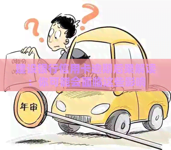 建设银行信用卡逾期后果解读：你可能会面临这些影响