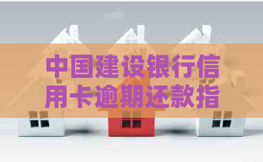 中国建设银行信用卡逾期还款指南：如何避免影响信用评分和解决逾期问题