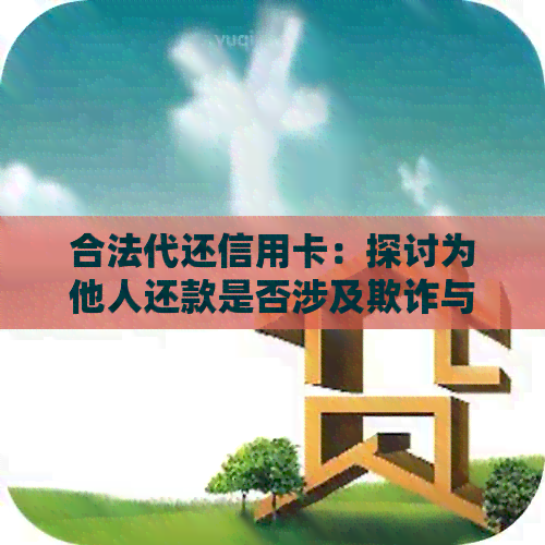 合法代还信用卡：探讨为他人还款是否涉及欺诈与银行损失