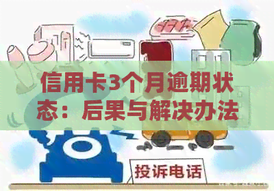 信用卡3个月逾期状态：后果与解决办法