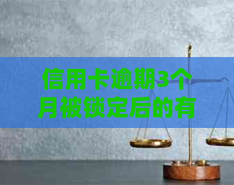 信用卡逾期3个月被锁定后的有效解决策略与建议