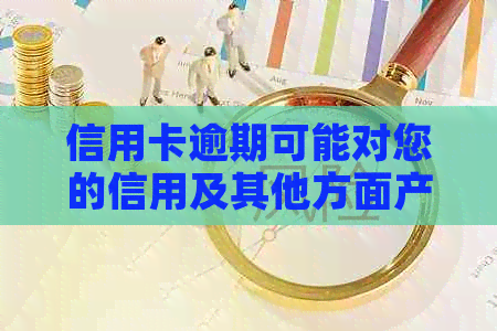 信用卡逾期可能对您的信用及其他方面产生的影响及应对策略